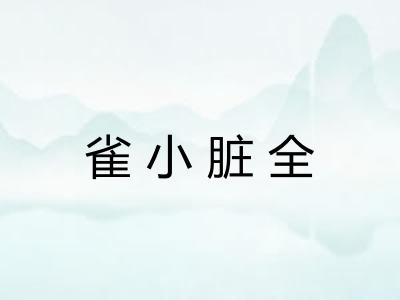 雀小脏全 雀小脏全