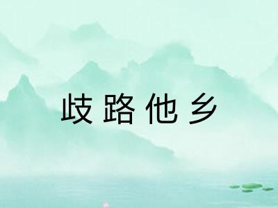 歧路他乡 歧路他乡