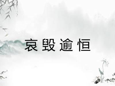 哀毁逾恒 哀毁逾恒