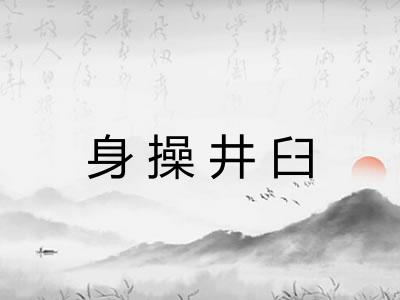 身操井臼 身操井臼