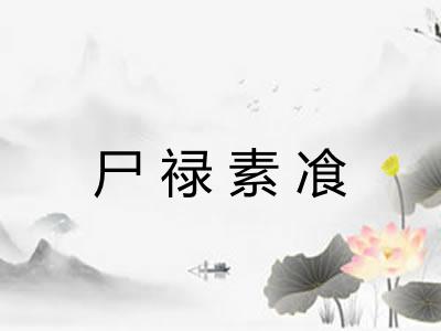 尸禄素飡 尸禄素飡