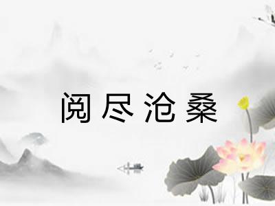 阅尽沧桑 阅尽沧桑