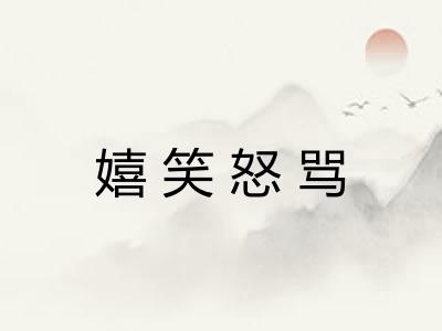 嬉笑怒骂 嬉笑怒骂