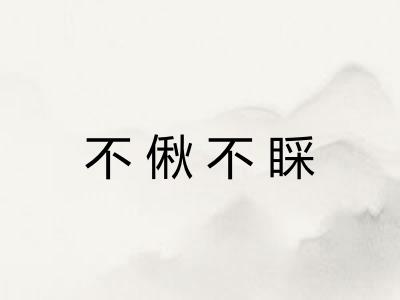 不偢不睬 不偢不睬