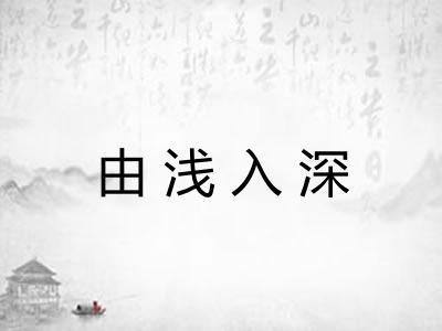 由浅入深 由浅入深