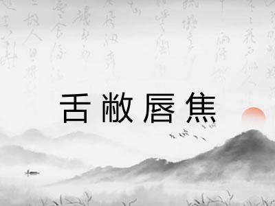 舌敝唇焦 舌敝唇焦