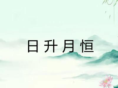 日升月恒 日升月恒