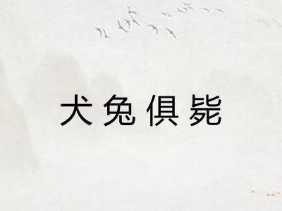 犬兔俱毙 犬兔俱毙