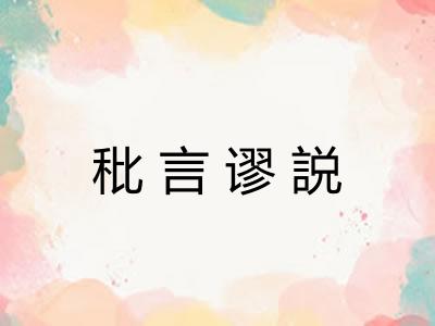 秕言谬説 秕言谬説
