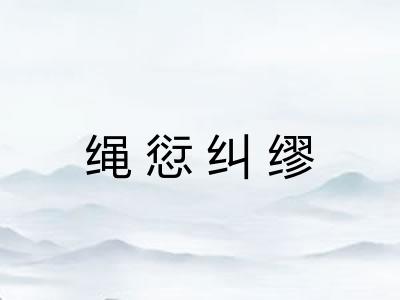 绳愆纠缪 绳愆纠缪