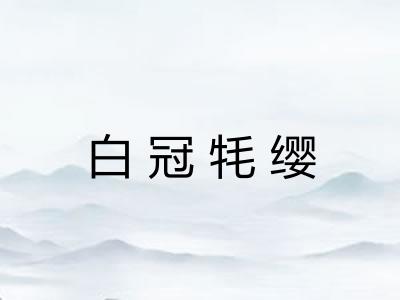 白冠牦缨 白冠牦缨