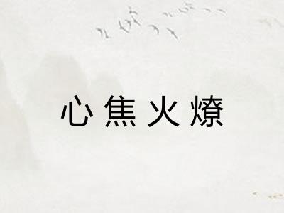 心焦火燎 心焦火燎
