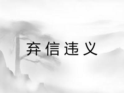 弃信违义 弃信违义