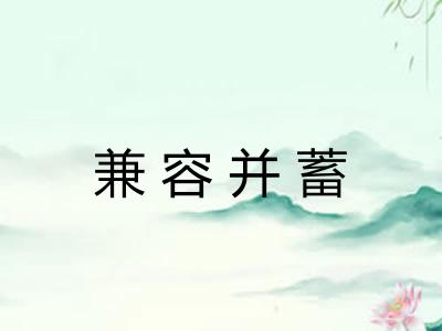 兼容并蓄 兼容并蓄