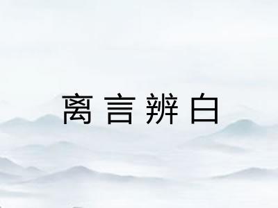 离言辨白