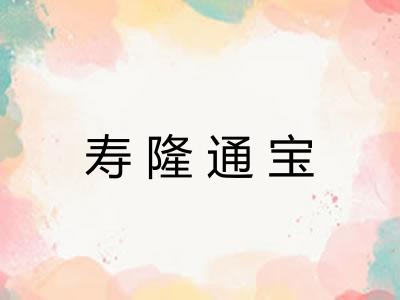 寿隆通宝 寿隆通宝