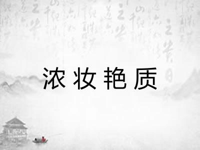 浓妆艳质 浓妆艳质