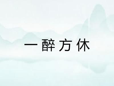一醉方休 一醉方休