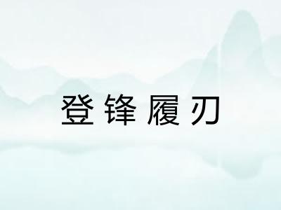 登锋履刃 登锋履刃