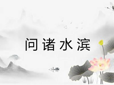 问诸水滨 问诸水滨