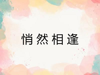 悄然相逢 悄然相逢