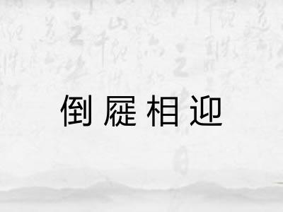 倒屣相迎 倒屣相迎