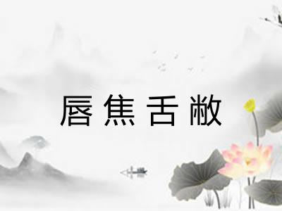 唇焦舌敝 唇焦舌敝