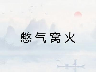憋气窝火 憋气窝火
