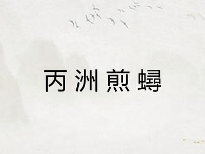 丙洲煎蟳 丙洲煎蟳