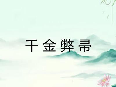 千金弊帚 千金弊帚