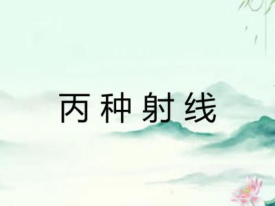 丙种射线 丙种射线
