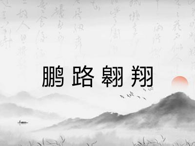 鹏路翱翔 鹏路翱翔