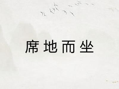 席地而坐 席地而坐