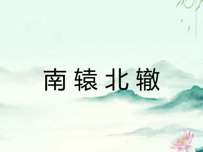 南辕北辙 南辕北辙