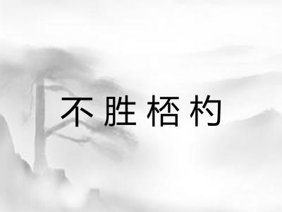 不胜桮杓 不胜桮杓