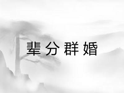 辈分群婚 辈分群婚