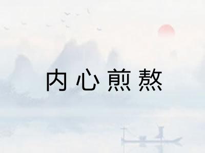 内心煎熬 内心煎熬