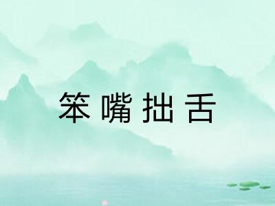 笨嘴拙舌 笨嘴拙舌