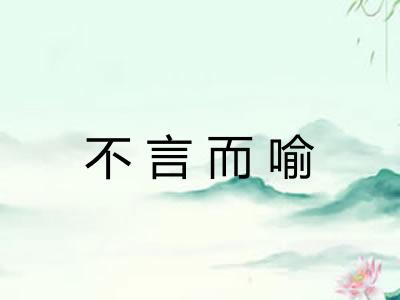 不言而喻 不言而喻