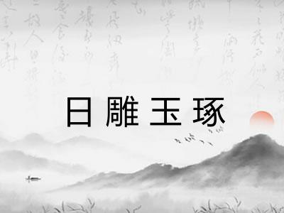 日雕玉琢 日雕玉琢