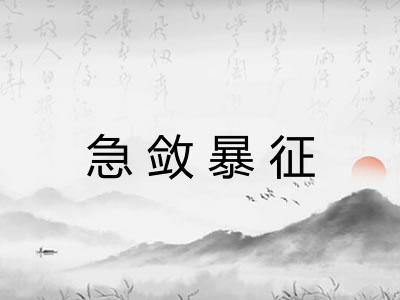 急敛暴征 急敛暴征
