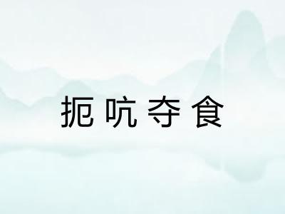 扼吭夺食 扼吭夺食