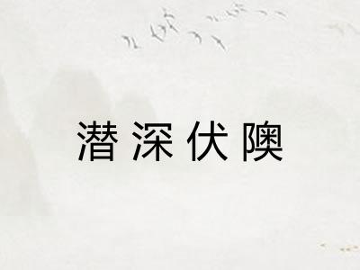 潜深伏隩 潜深伏隩