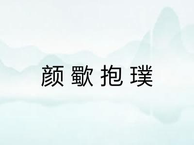 颜歜抱璞 颜歜抱璞