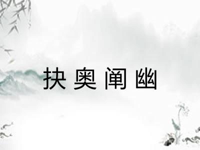 抉奥阐幽 抉奥阐幽