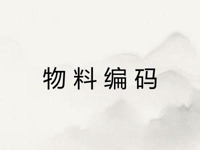物料编码 物料编码