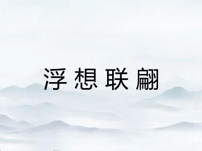 浮想联翩 浮想联翩