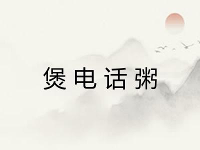 煲电话粥 煲电话粥