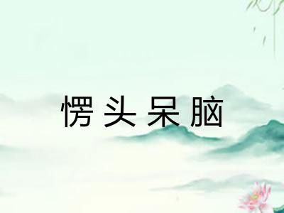 愣头呆脑 愣头呆脑