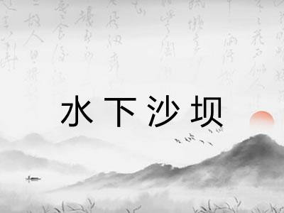 水下沙坝 水下沙坝